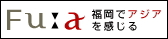  Fu:a 福岡でアジアを感じる