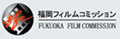福岡フィルムコミッション