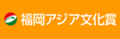 福岡アジア文化賞