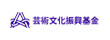 芸術文化振興基金