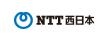 NTT西日本