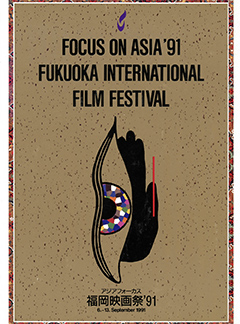 FOCUS ON ASIA FUKUOKA INTERNATIONAL FILM FESTIVAL1991