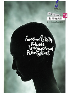 FOCUS ON ASIA FUKUOKA INTERNATIONAL FILM FESTIVAL1994