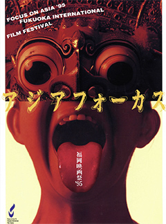 FOCUS ON ASIA FUKUOKA INTERNATIONAL FILM FESTIVAL1995
