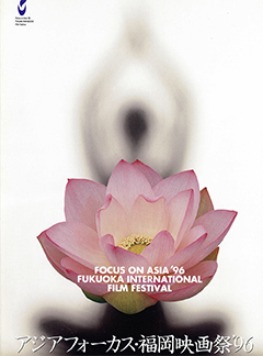 第6回1996年アジアフォーカス・福岡国際映画祭