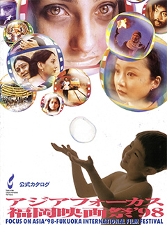 FOCUS ON ASIA FUKUOKA INTERNATIONAL FILM FESTIVAL1998