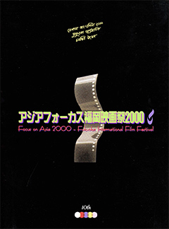 FOCUS ON ASIA FUKUOKA INTERNATIONAL FILM FESTIVAL2000
