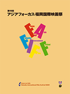FOCUS ON ASIA FUKUOKA INTERNATIONAL FILM FESTIVAL2009