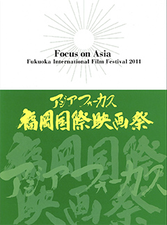 FOCUS ON ASIA FUKUOKA INTERNATIONAL FILM FESTIVAL2011