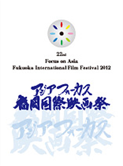 FOCUS ON ASIA FUKUOKA INTERNATIONAL FILM FESTIVAL2012