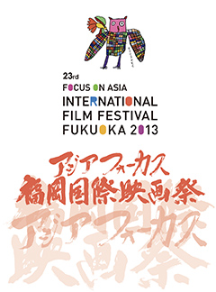 第23回2013年アジアフォーカス・福岡国際映画祭
