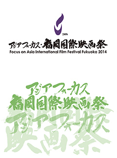 FOCUS ON ASIA FUKUOKA INTERNATIONAL FILM FESTIVAL2014