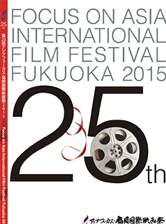 第25回2015年アジアフォーカス・福岡国際映画祭